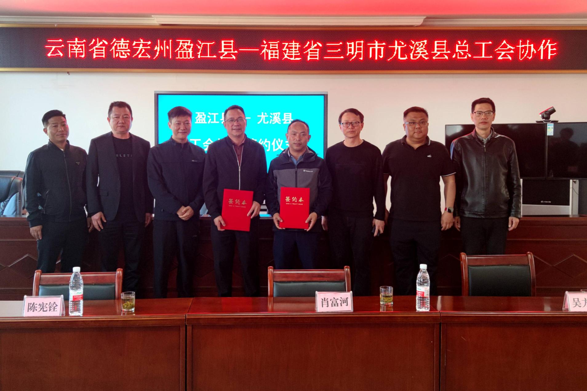 图为尤溪县总工会与云南省德宏州盈江县总工会签订劳务协作框架协议。周铭烽 摄.jpg